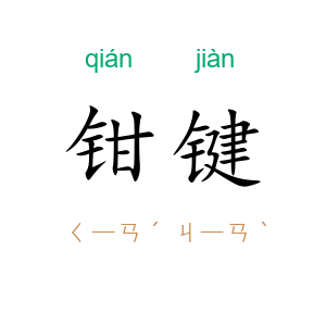 钳键