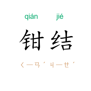 钳结