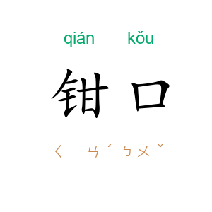 钳口