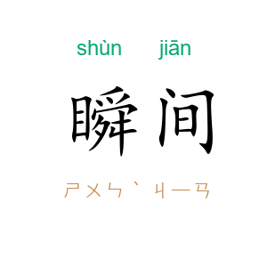 瞬间