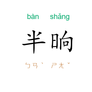 半晌