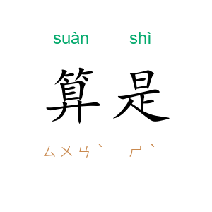 算是