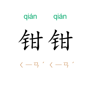 钳钳
