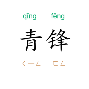 青锋