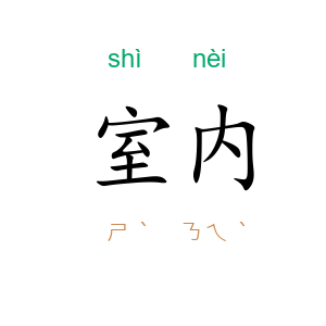 室内