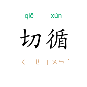 切循