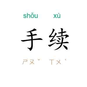 手续