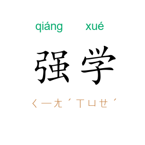 强学