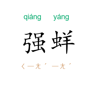 强蛘