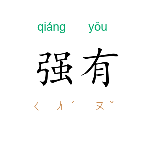 强有