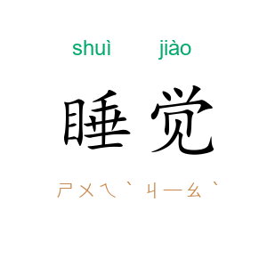睡觉
