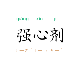 强心剂
