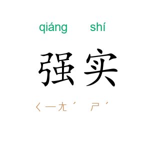 强实