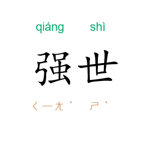强世