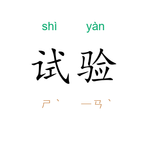 试验