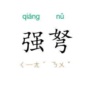 强弩