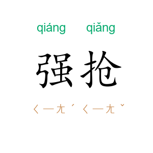 强抢