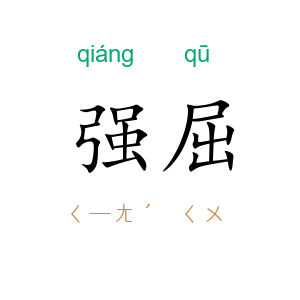 强屈