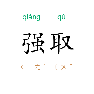 强取