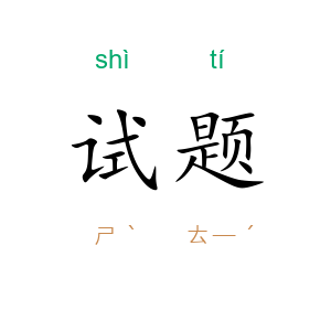 试题