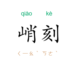 峭刻