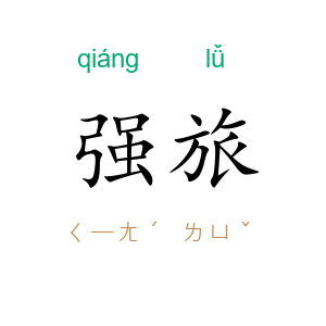 强旅