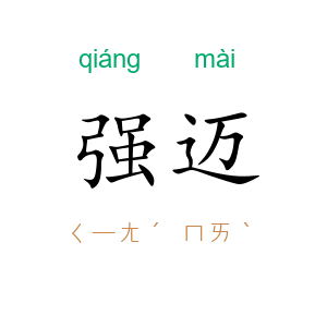 强迈