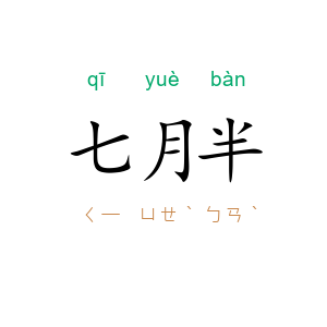 七月半