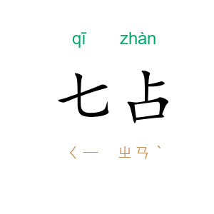 七占