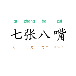 七张八嘴