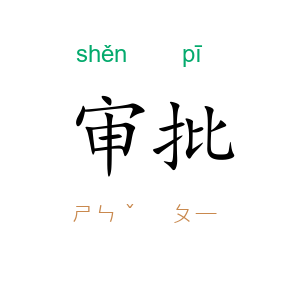 审批