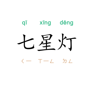 七星灯