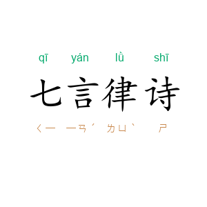 七言律诗