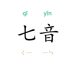 七音