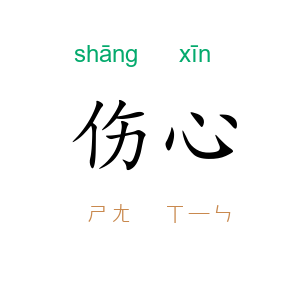 伤心