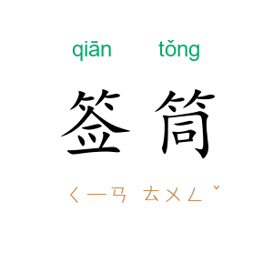 签筒