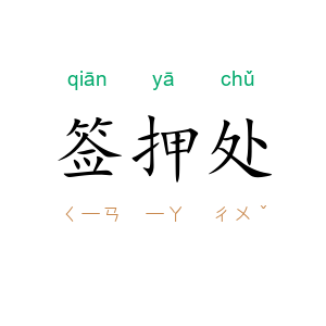 签押处