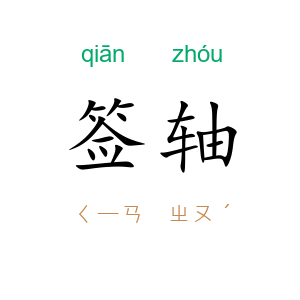 签轴