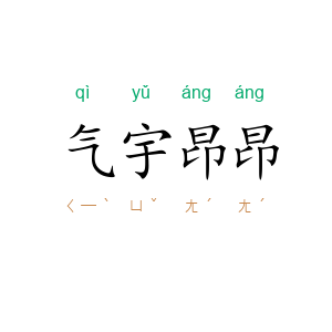 气宇昂昂