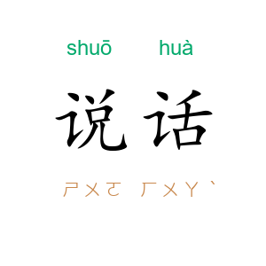 说话