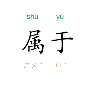 属于