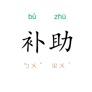 补助