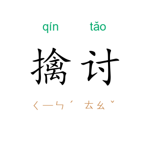擒讨