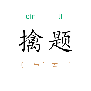 擒题