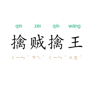 擒贼擒王