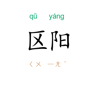 区阳