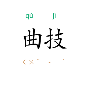 曲技