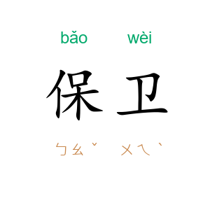 保卫