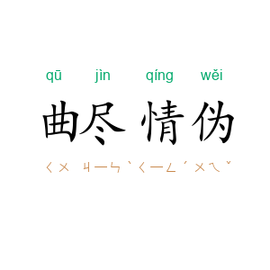 曲尽情伪