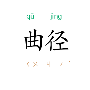 曲径